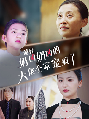 【萌娃奶凶奶凶的大佬全家宠上天】72集短剧在线免费全集畅播