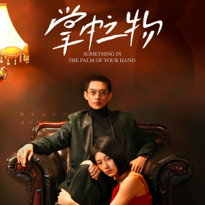 【掌中之物】62集优质短剧免费在线观看