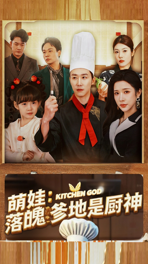 【萌娃：落魄爹地是厨神】69集全集短剧免费看完整版