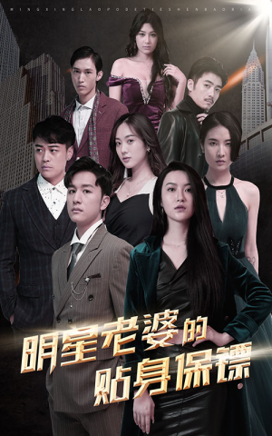 【明星老婆的贴身保镖】92集短剧免费全集赏看