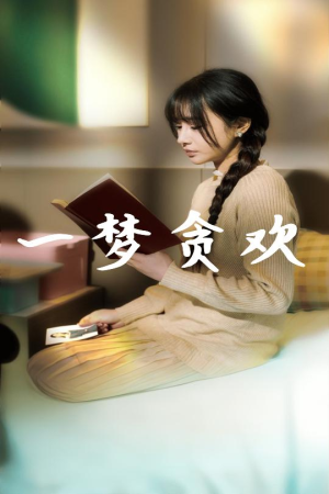 【一梦贪欢】91集免费在线短剧全集直看