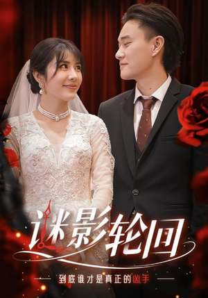 【迷影轮回】80集短剧免费全集尽情观