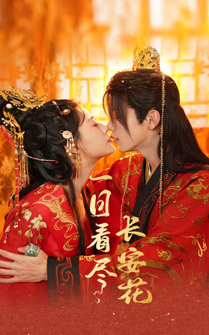 【一日看尽长安花】58集短剧免费高清在线看
