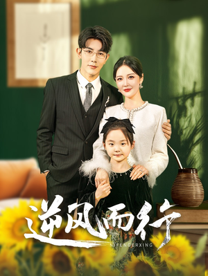 【逆风而行】58集短剧免费在线尽情看