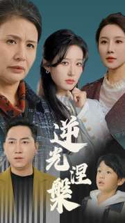 【逆光涅槃】30集热门短剧在线免费瞧