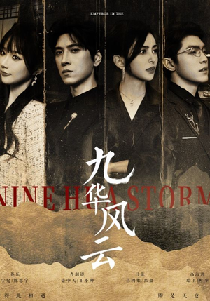 【九华风云】41集短剧免费全集速看