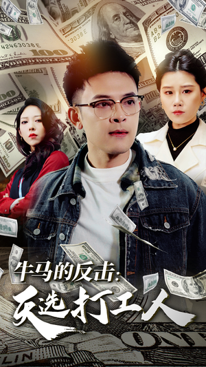 【牛马的反击：天选打工人】50集免费短剧在线全集播放