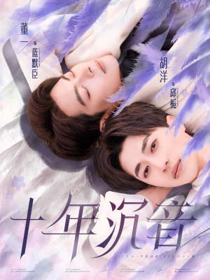 【十年沉音】70集短剧免费在线赏看