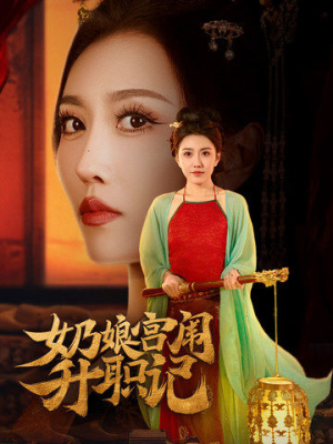 【奶娘宫闱升职记】51集短剧全集免费观