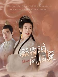 【凝霜泪，凤归巢】80集短剧夸克网盘在线播放