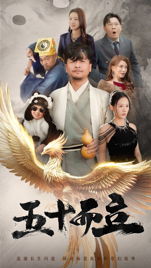 【五十而立】62集在线短剧免费赏观