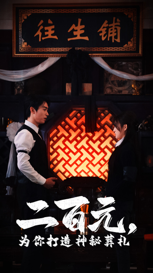 【二百元，为你打造神秘葬礼】55集高清短剧全集在线观赏