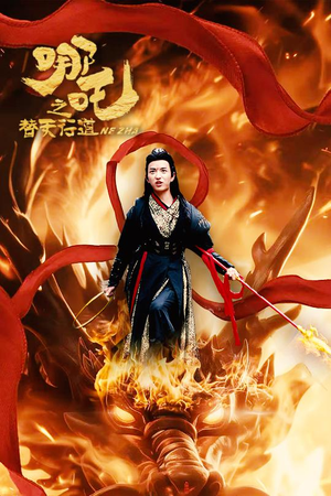 【哪吒之替天行道】70集短剧全集免费看