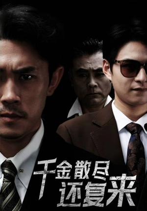 【千金散尽还复来】30集免费短剧在线观瞧