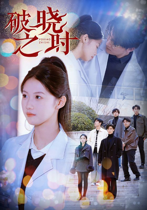 【破晓之时】68集短剧全集高清在线观看