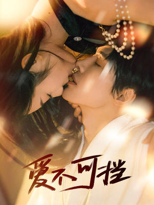 【爱不可挡】60集免费短剧在线欣赏