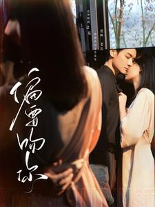 【偏要吻你】82集高清短剧免费畅看全集