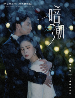 【暗潮】58集短剧免费在线观赏