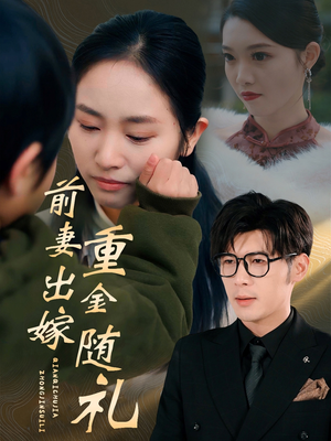 【前妻出嫁重金随礼】29集短剧免费全集赏看