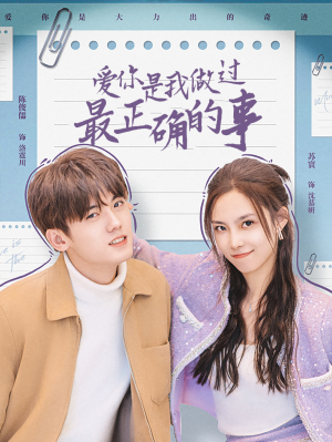 【爱你是我做过最正确的事】80集短剧免费全集在线览