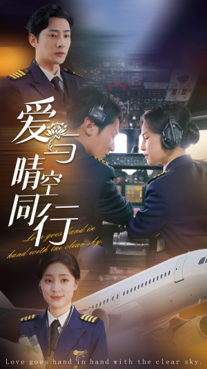 【爱与晴空同行】81集免费短剧在线畅快观