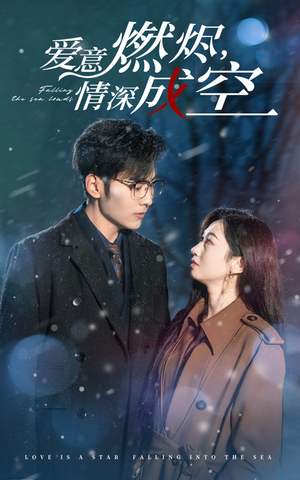 【爱意燃尽，情深成空】44集短剧全集免费畅看