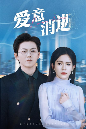 【谨言空许负温柔】30集免费短剧在线全集探