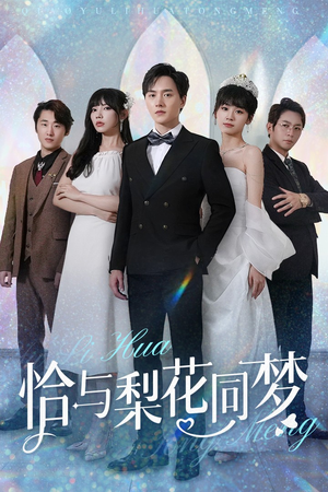 【恰与梨花同梦】79集短剧全集免费速看