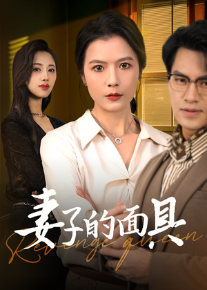 【妻子的面具】40集短剧在线免费赏阅