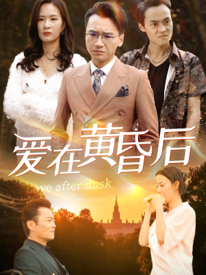 【爱在黄昏后】53集短剧免费高清在线看