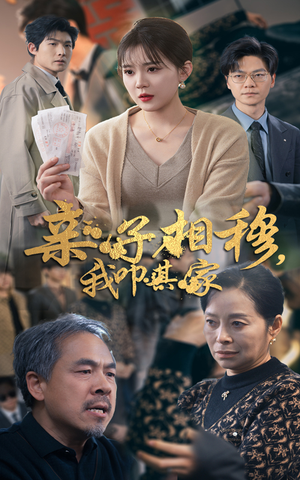 【亲子相穆我叩其家】30集短剧全集免费畅看