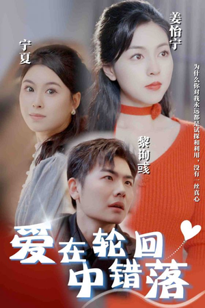 【爱在轮回中错落】32集短剧全集免费观瞧