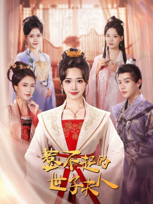 【惹不起的世子夫人】80集精彩短剧在线观瞧