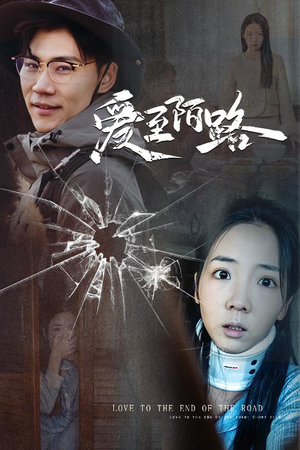 【爱至陌路＆相守难知心】30集短剧全集免费观