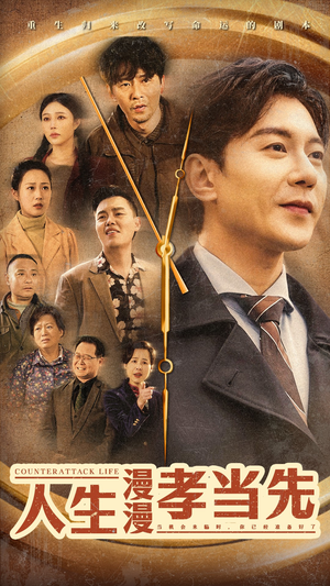 【人生漫漫孝当先】60集免费短剧即刻观看