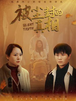 【被尘封的真像】41集短剧免费全集任意看