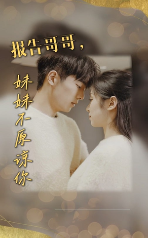 【报告哥哥妹妹不原谅你】33集短剧免费全集观瞧