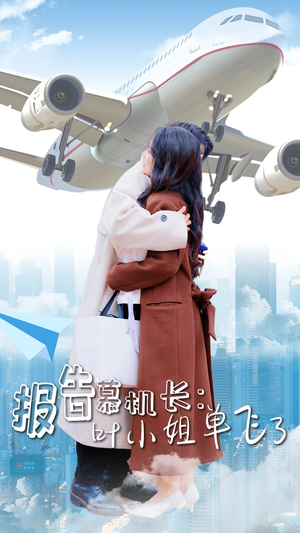 【报告慕机长：叶小姐单飞了】70集短剧全集免费速看