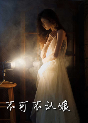 【不可不认娘】32集短剧在线播放免费享