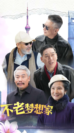 【不老梦想家】48集短剧免费全集赏视