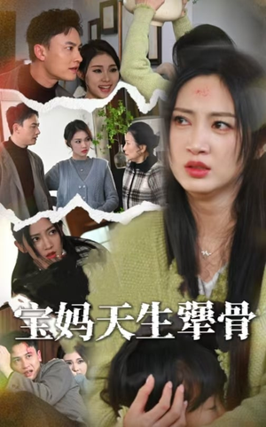 【宝妈天生犟骨】32集免费短剧在线速看