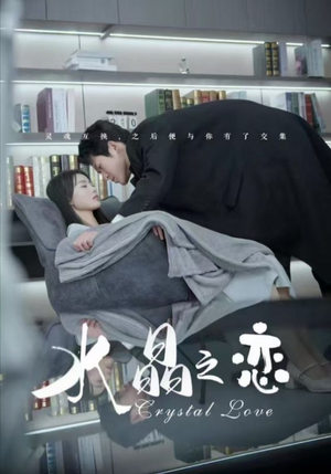 【水晶之恋】65集短剧免费全集在线观瞧