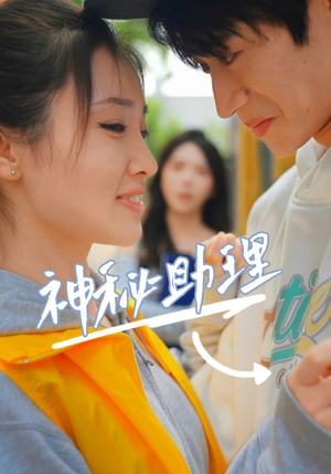 【神秘助理（80集）李子园】80集短剧免费在线悦看