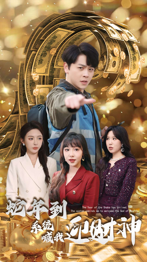 【蛇年到系统喊我迎财神】45集短剧免费在线悦看