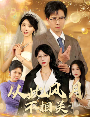 【从此风月不相关】60集全网免费短剧在线看