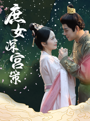 【庶女深宫策】64集短剧免费在线速看