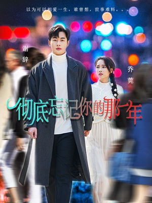【彻底忘记你的那一年】62集免费短剧全集在线阅