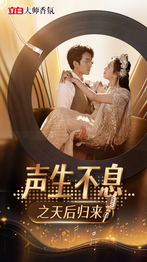 【声生不息之天后归来】54集短剧在线免费追全集