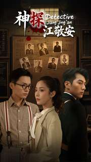 【神探江敬安】60集短剧免费全集线上赏