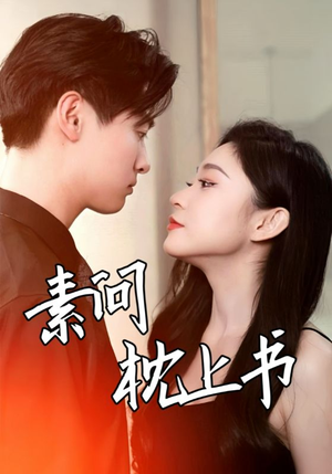 【素问枕上书】60集短剧全集畅享在线看